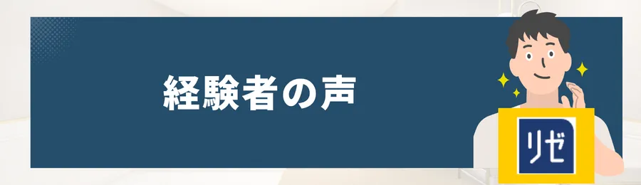 メンズリゼで脱毛を経験したメンズの声