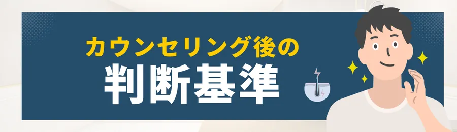 第6章 カウンセリング後の判断基準