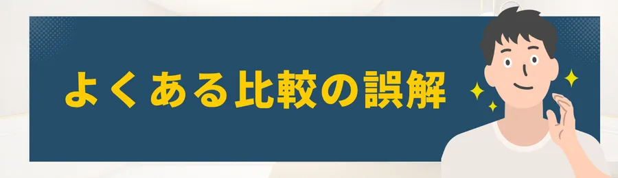 第6章：よくある比較の誤解