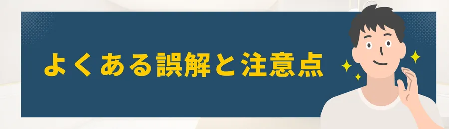 第6章:よくある誤解と注意点