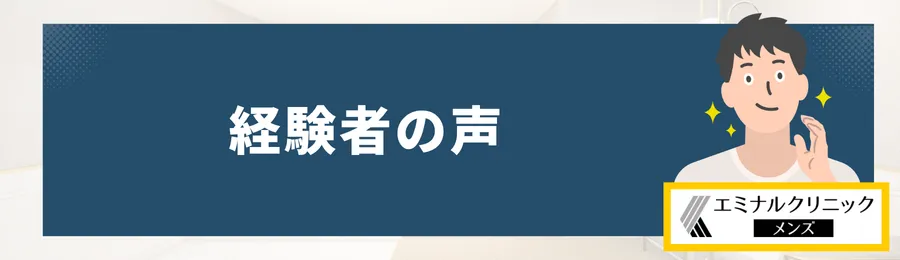エミナルクリニックメンズ_で脱毛を経験したメンズの声