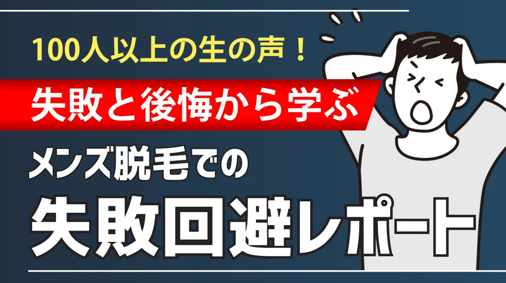 失敗回避レポート