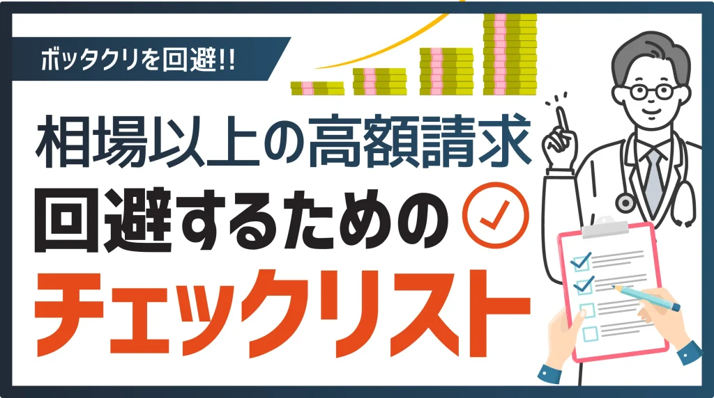 高額請求回避チェックリスト