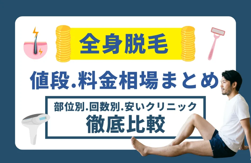 全身脱毛の値段・料金相場まとめ｜部位別・回数別・安いクリニック徹底比較