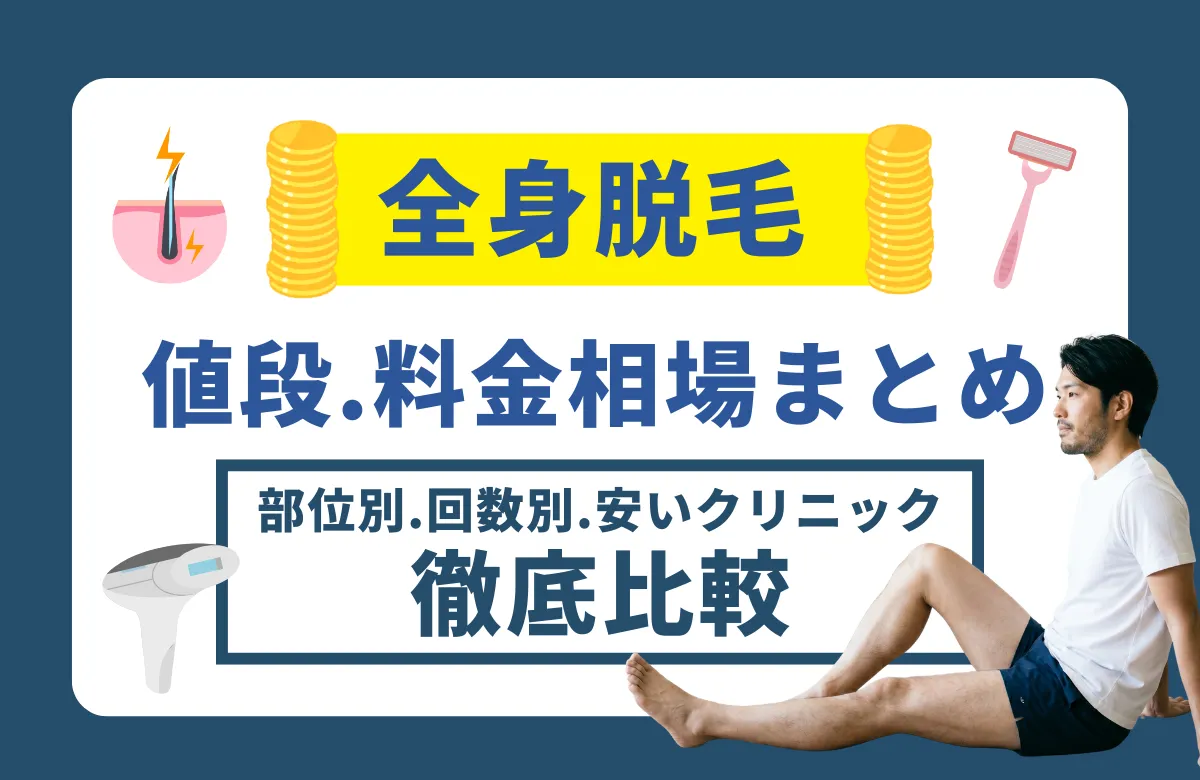 全身脱毛の値段・料金相場まとめ｜部位別・回数別・安いクリニック徹底比較