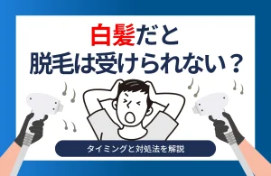 白髪になると医療脱毛は受けられない?タイミングと対処法を解説