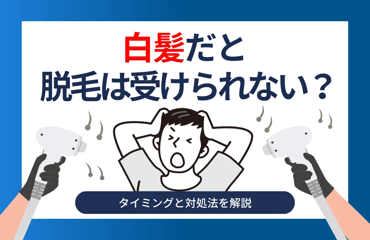 白髪になると医療脱毛は受けられない？タイミングと対処法を解説