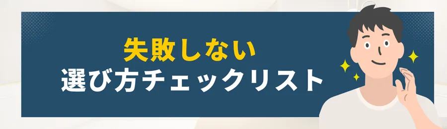 第7章：失敗しない選び方チェックリスト