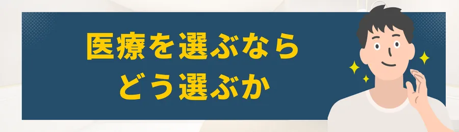 第7章:医療を選ぶならどう選ぶか