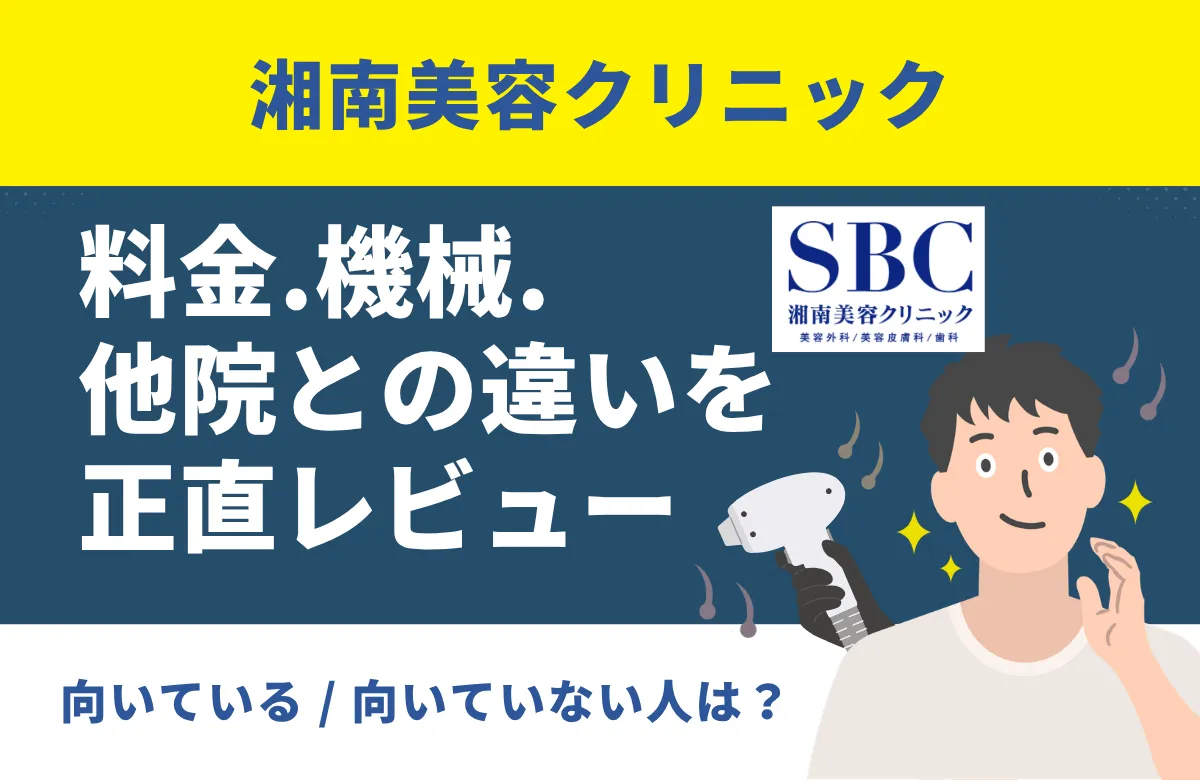 【全国最多院数】湘南美容クリニック徹底解説!ひげ脱毛の料金・機械・他院との違いを正直レビュー