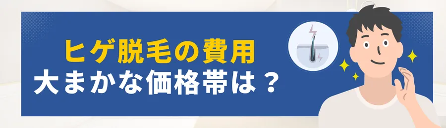 ヒゲ脱毛の値段・料金相場まとめ｜部位別・回数別・安いクリニック徹底比較-ヒゲ脱毛の値段：まずは「価格帯」