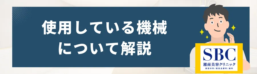 湘南美容外科の使用機材について
