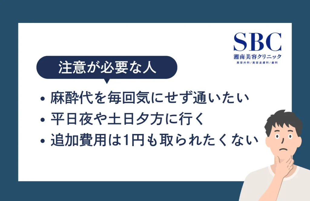湘南美容クリニックのメンズ医療脱毛はこんな人には向いていない