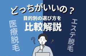 ヒゲ脱毛は医療とエステどっちがいい？目的別の選び方を比較解説