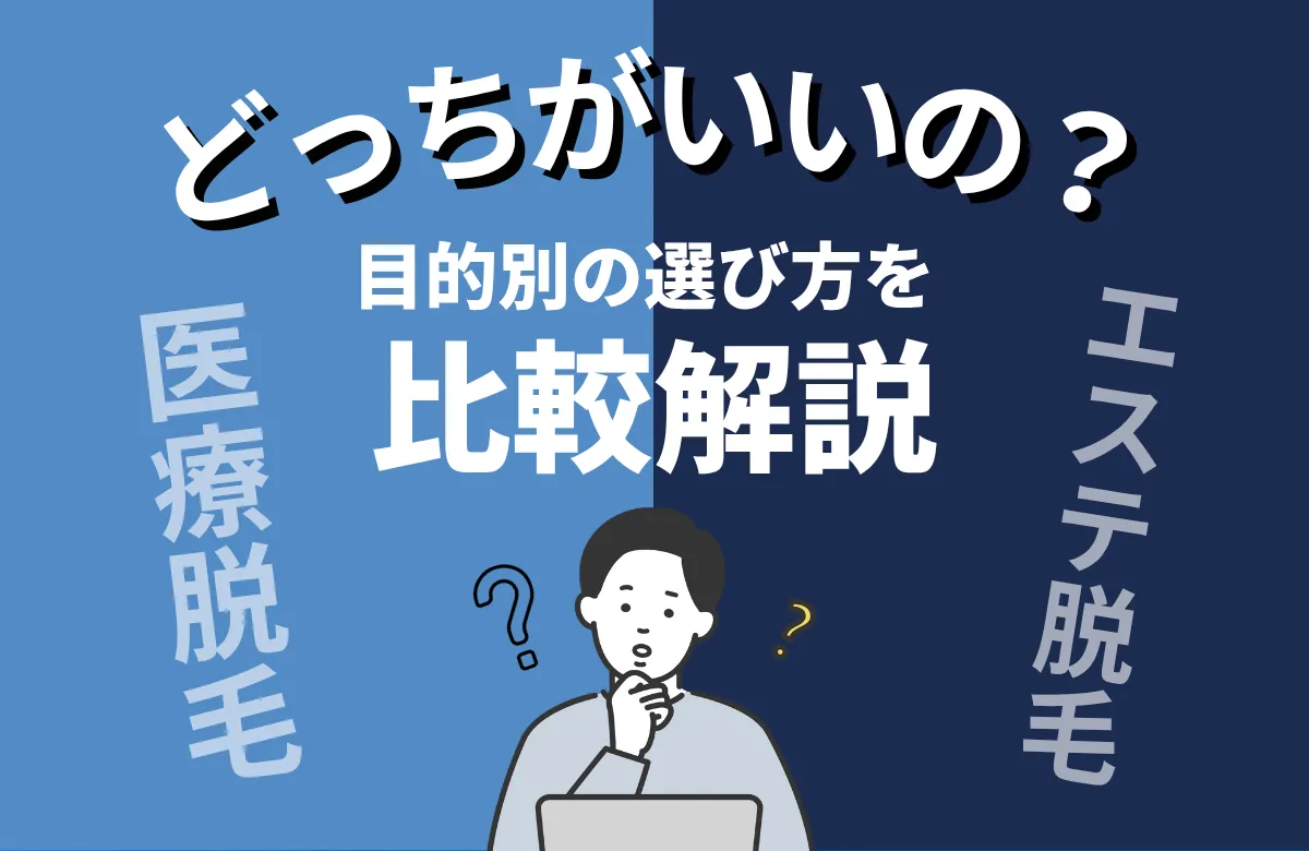 ヒゲ脱毛は医療とエステどっちがいい?目的別の選び方を比較解説