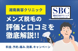 湘南美容クリニック メンズ医療脱毛の口コミ・評判は？独自アンケート308件を集計して徹底検証