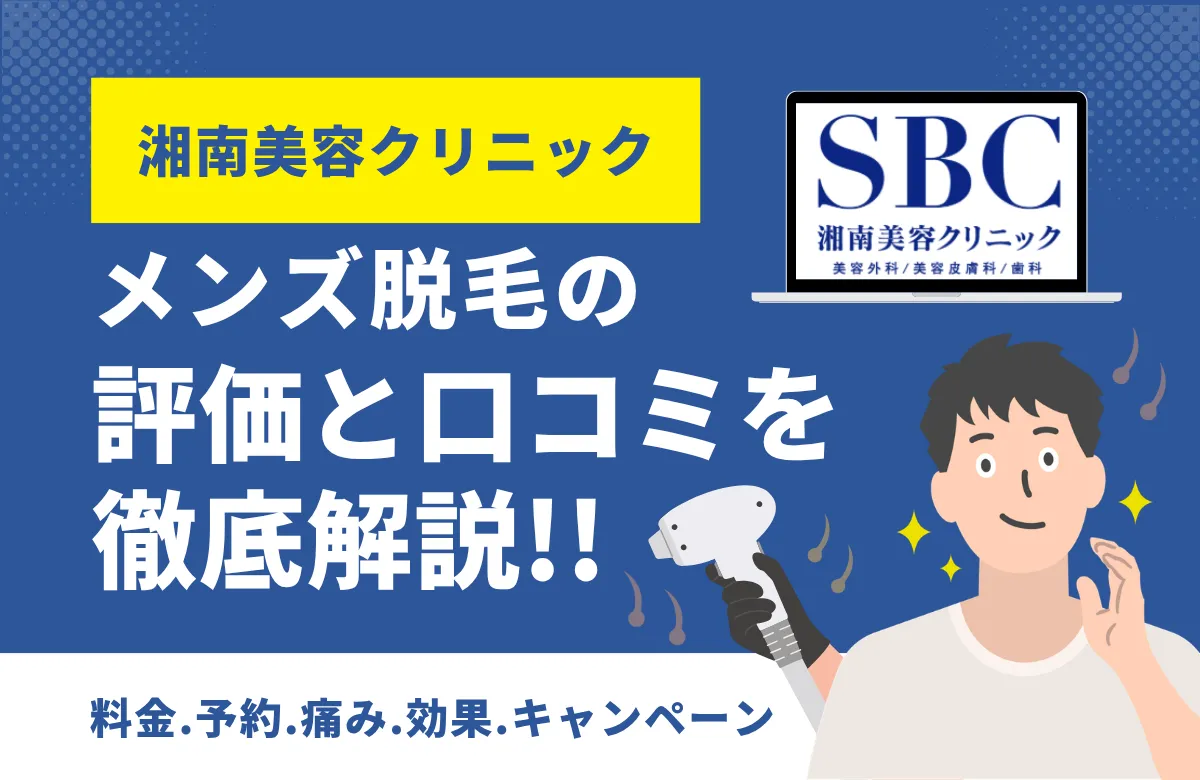 湘南美容クリニック メンズ医療脱毛の口コミ・評判は？独自アンケート308件を集計して徹底検証