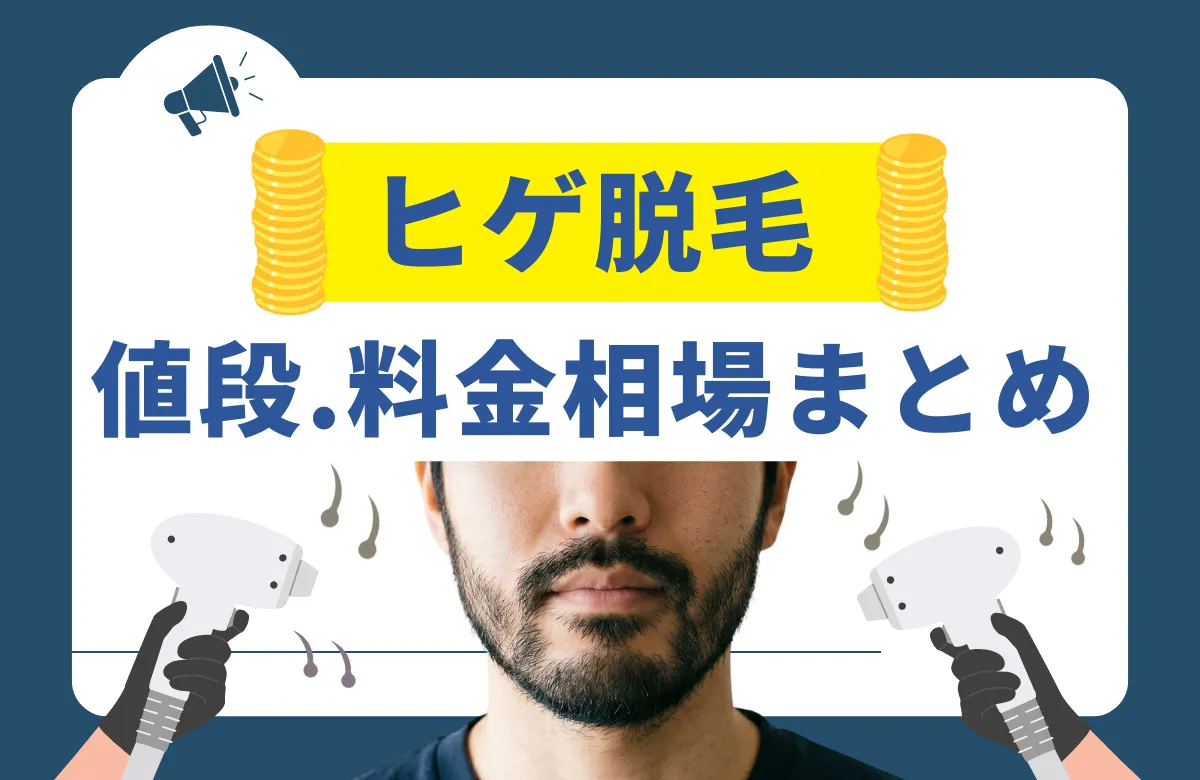 ヒゲ脱毛の値段・料金相場まとめ｜部位別・回数別・安いクリニック徹底比較