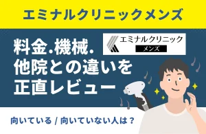 エミナルクリニックメンズ徹底解説|料金・機械・他院との違いを正直にレビュー