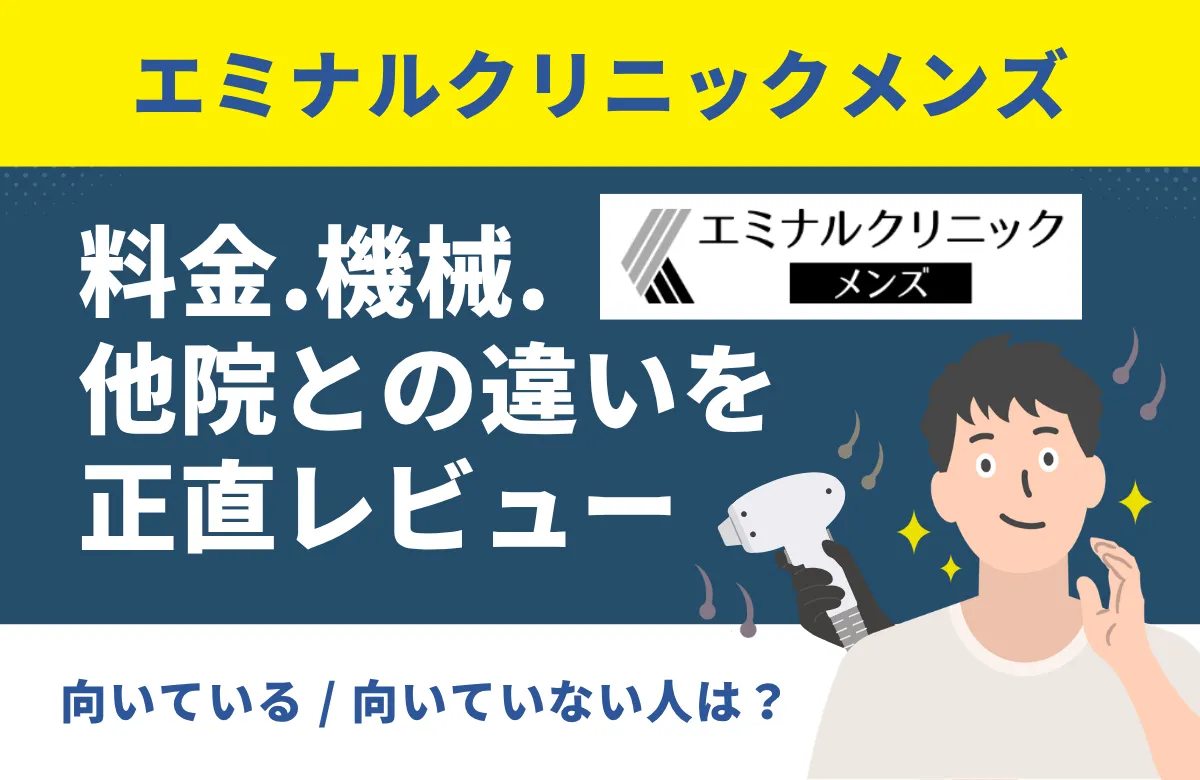 エミナルクリニックメンズ徹底解説|料金・機械・他院との違いを正直にレビュー