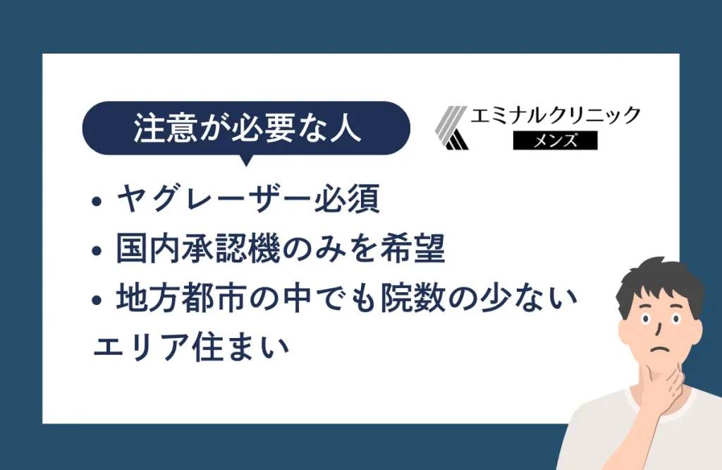 エミナルクリニックメンズでのメンズ脱毛がお勧めしにくい人