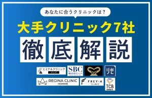 【2026年版】メンズ医療脱毛クリニック7社を徹底比較｜料金・機械・通いやすさで選ぶ