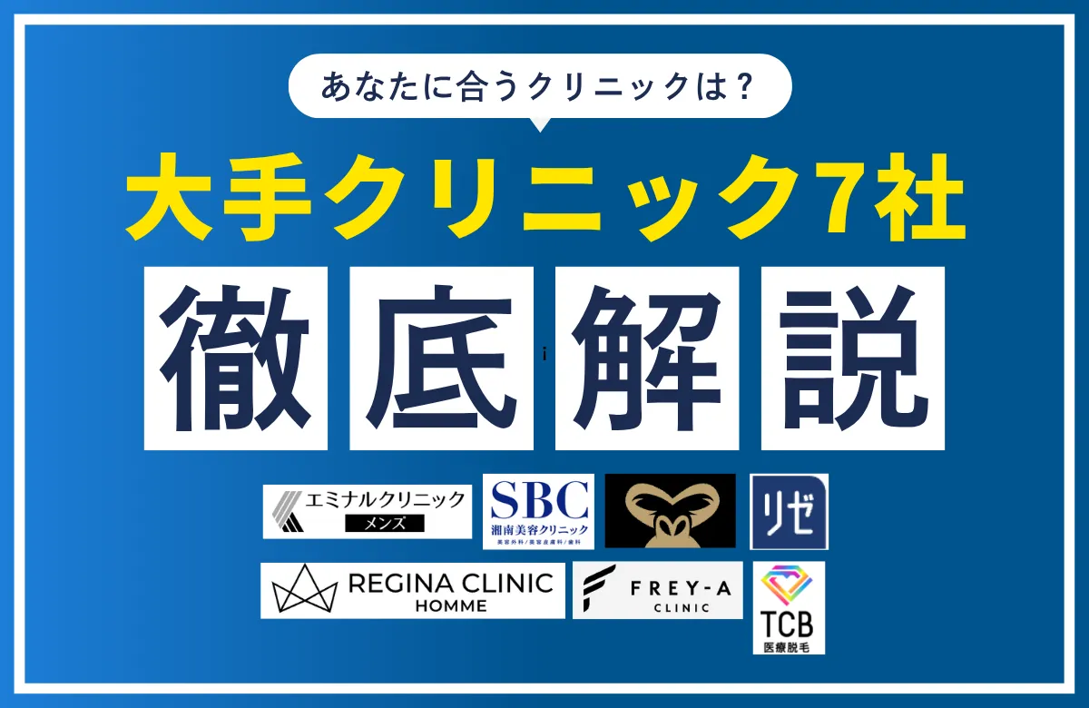【2026年版】メンズ医療脱毛クリニック7社を徹底比較｜料金・機械・通いやすさで選ぶ