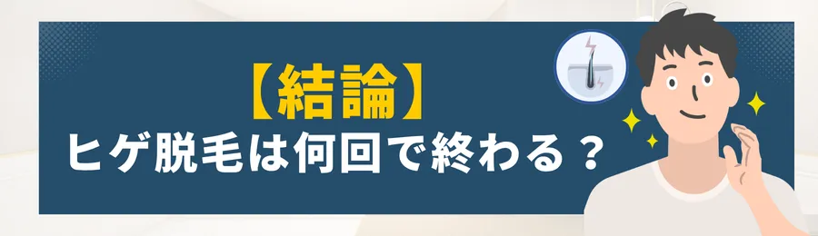 ヒゲ脱毛は何回で終わる？結論からお伝えします