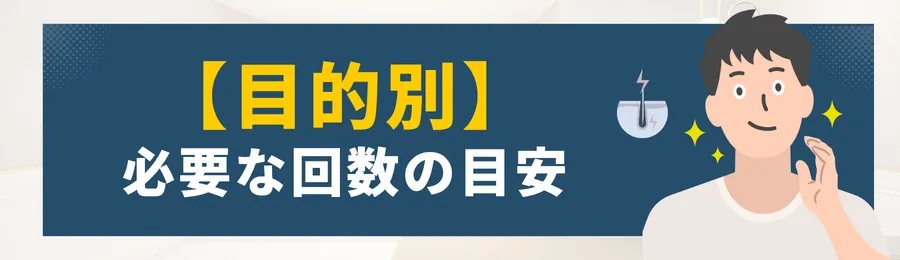 【目的別】ヒゲ脱毛に必要な回数の目安