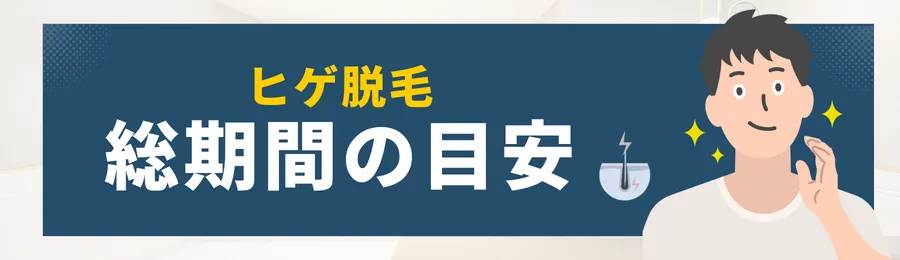 ヒゲ脱毛にかかる総期間の目安