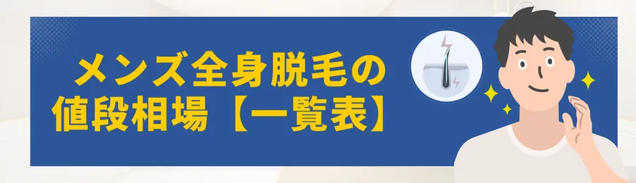 メンズ全身脱毛の料金・値段相場まとめ｜医療・サロンの値段比較と平均費用を徹底解説-メンズ全身脱毛の値段相場【一覧表】