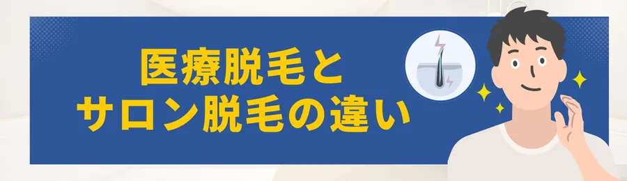 医療脱毛とサロン脱毛の値段の違い