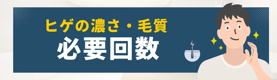 ヒゲの濃さ・毛質で必要回数はどう変わる？