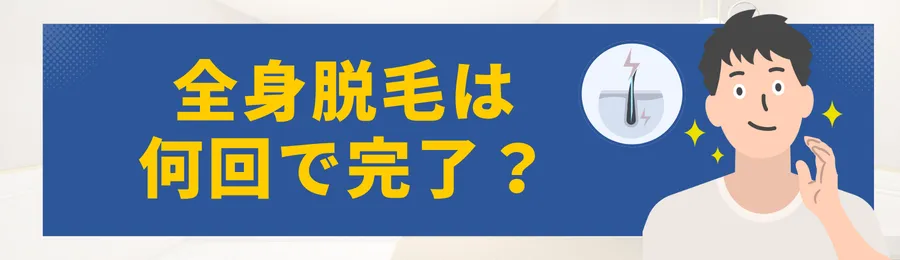 メンズ全身脱毛の料金・値段相場まとめ｜医療・サロンの値段比較と平均費用を徹底解説-全身脱毛は何回で完了？回数別費用目安