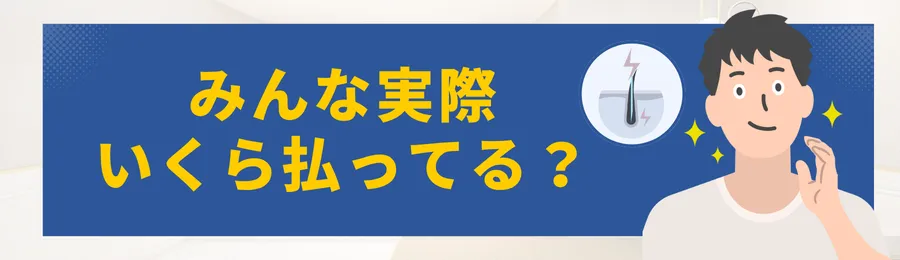 メンズ全身脱毛の料金・値段相場まとめ｜医療・サロンの値段比較と平均費用を徹底解説-【ぶっちゃけ】みんな実際いくら払ってる？