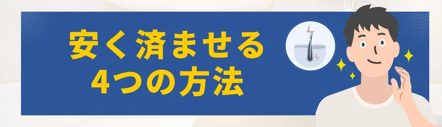メンズ全身脱毛の料金・値段相場まとめ｜医療・サロンの値段比較と平均費用を徹底解説-安く済ませる4つの方法