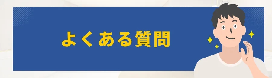 メンズ全身脱毛の料金・値段相場まとめ｜医療・サロンの値段比較と平均費用を徹底解説-よくある質問（FAQ）