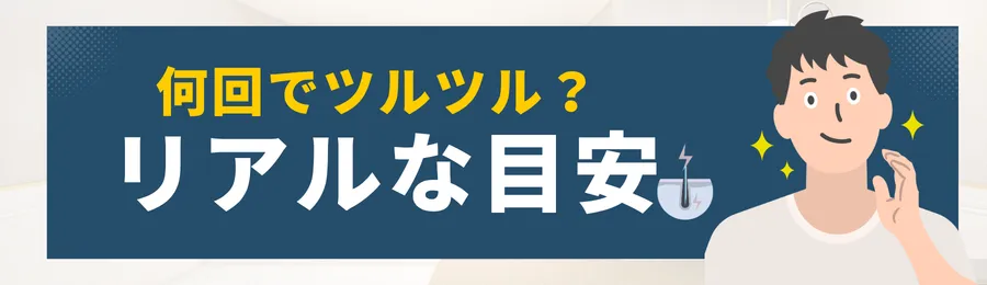 何回受ければ「ツルツル」になる？リアルな目安