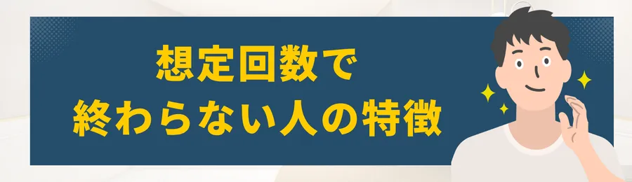 想定回数で終わらない人の特徴