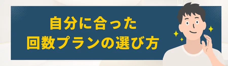 自分に合った回数プランの選び方