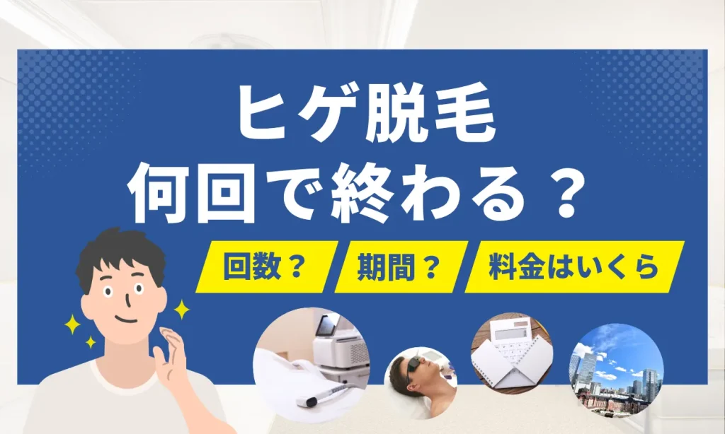 ヒゲ脱毛は何回で終わる？回数・期間の目安を独自アンケート241人で徹底解説