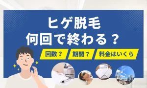 ヒゲ脱毛は何回で終わる？回数・期間の目安を独自アンケート241人で徹底解説