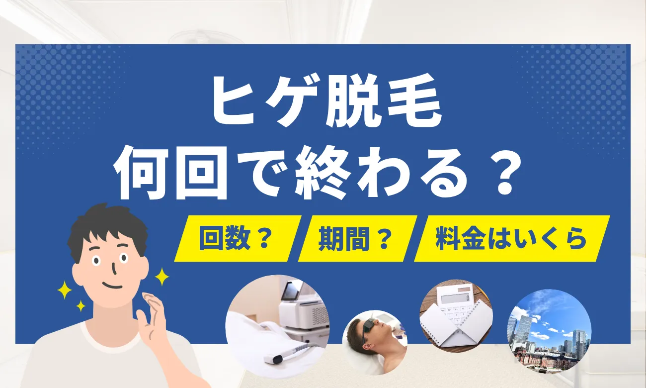 ヒゲ脱毛は何回で終わる？回数・期間の目安を独自アンケート241人で徹底解説