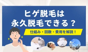 ヒゲ脱毛は永久脱毛できる？仕組み・回数・費用と「生えてくる」「後悔」への医師回答