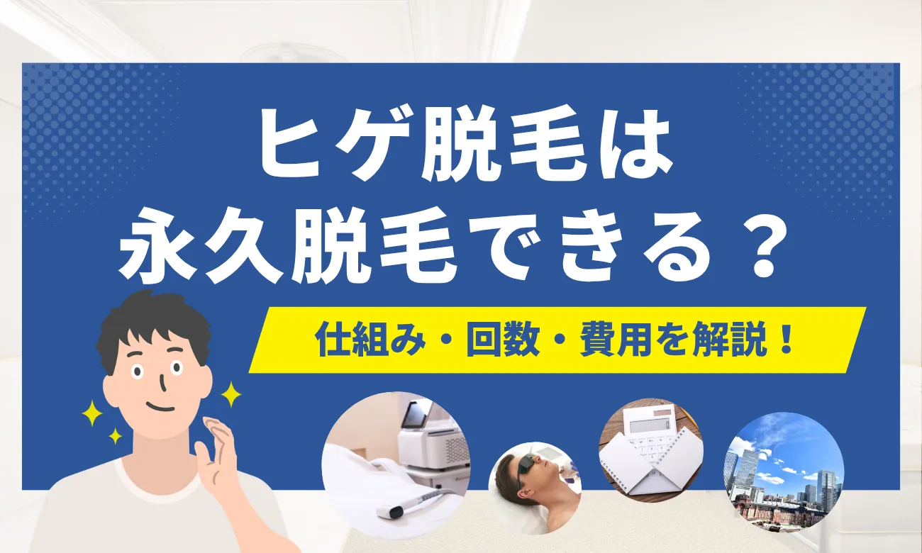 ヒゲ脱毛は永久脱毛できる？仕組み・回数・費用と「生えてくる」「後悔」への医師回答