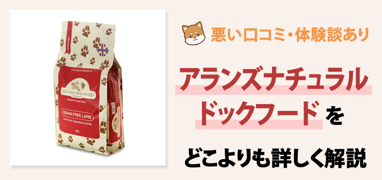 アランズナチュラルドッグフードの安全性・口コミはどうなの?公式