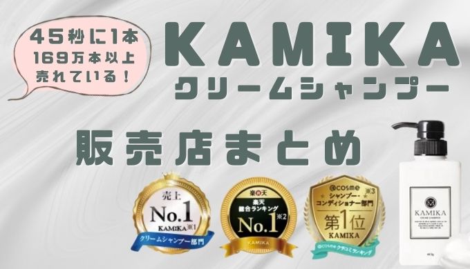 【最安値】KAMIKA(カミカ)シャンプー販売店まとめ！市販はドンキやドラッグストアに売ってる？