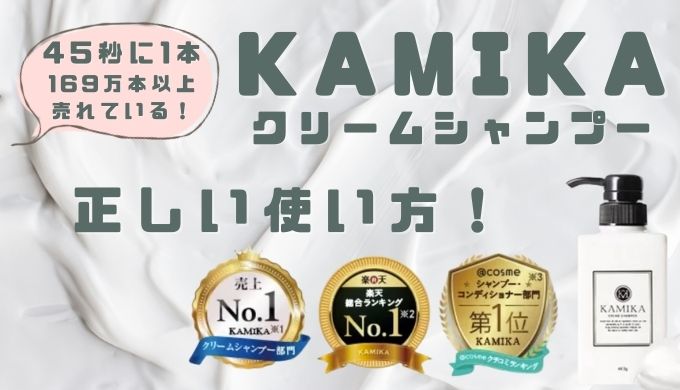 KAMIKA(カミカ)シャンプー正しい使い方！画像&動画付きでわかり