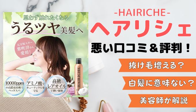 ヘアリシェ炭酸シャンプー口コミ&評判！抜け毛,ボリュームケア,白髪へ