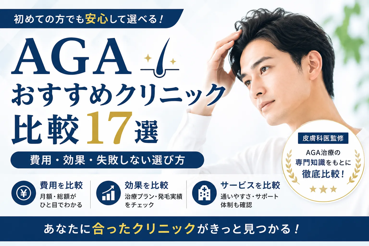 AGAおすすめクリニック比較17選｜費用・効果・失敗しない選び方｜皮膚科医監修